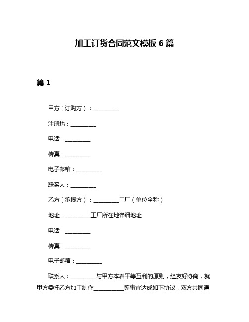 加工订货合同范文模板6篇