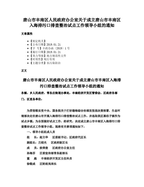 唐山市丰南区人民政府办公室关于成立唐山市丰南区入海排污口排查整治试点工作领导小组的通知