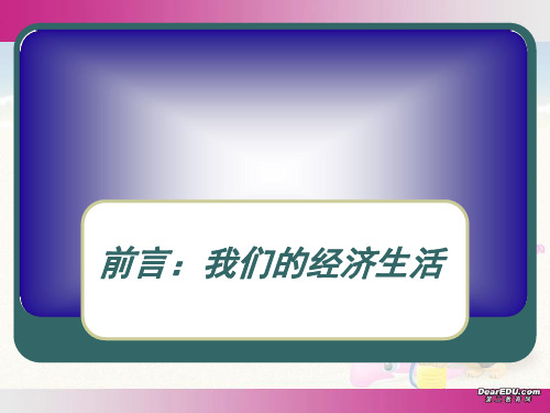 高一政治经济生活前言课件新课标人教版