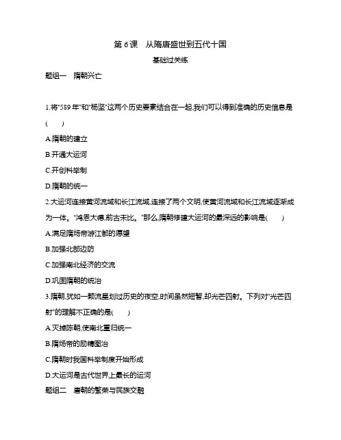 高中历史(新人教版)必修上册同步习题：从隋唐盛世到五代十国(同步习题)【含答案及解析】