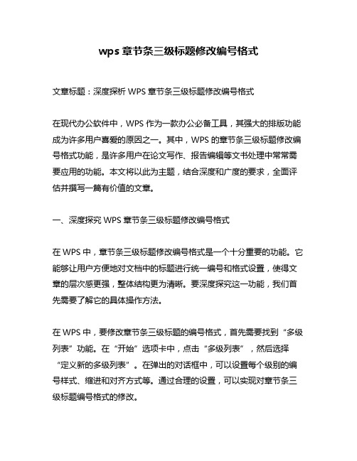 wps章节条三级标题修改编号格式