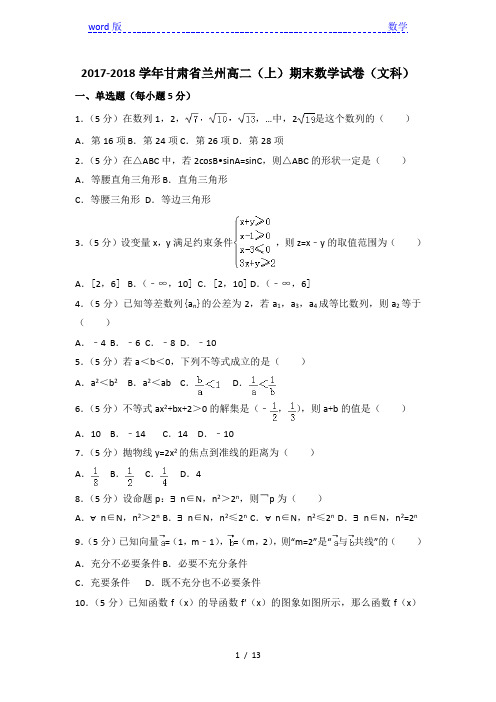 2017-2018学年甘肃省兰州高二上期末数学试卷(文科)含答案解析