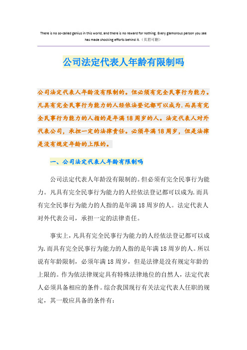 公司法定代表人年龄有限制吗