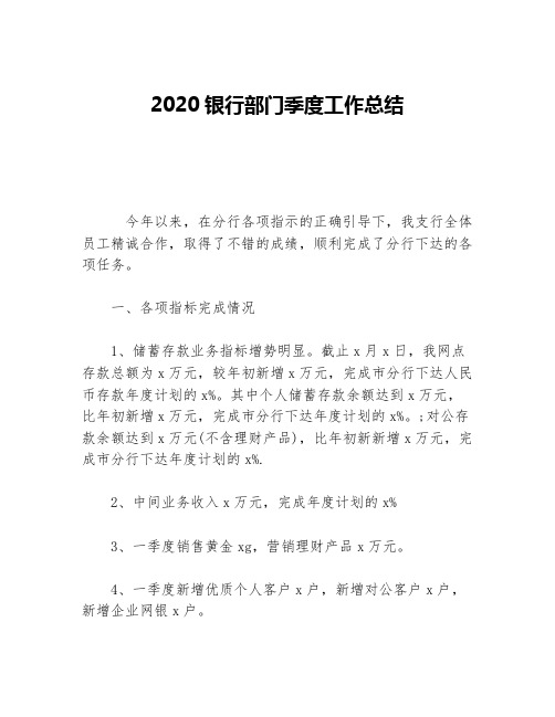 2020银行部门季度工作总结等5篇金融类工作总结