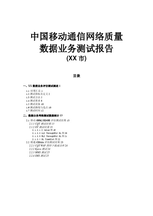 X年4月中国移动通信网络质量数据业务测试报告-哈尔