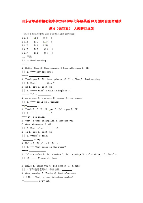 山东省单县希望初级中学2020学年七年级英语10月教师自主命题试题6(无答案) 人教新目标版