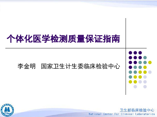 李金明-个体化医学检测质量保证指南(简)