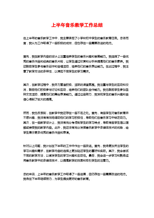 上半年音乐教学工作总结