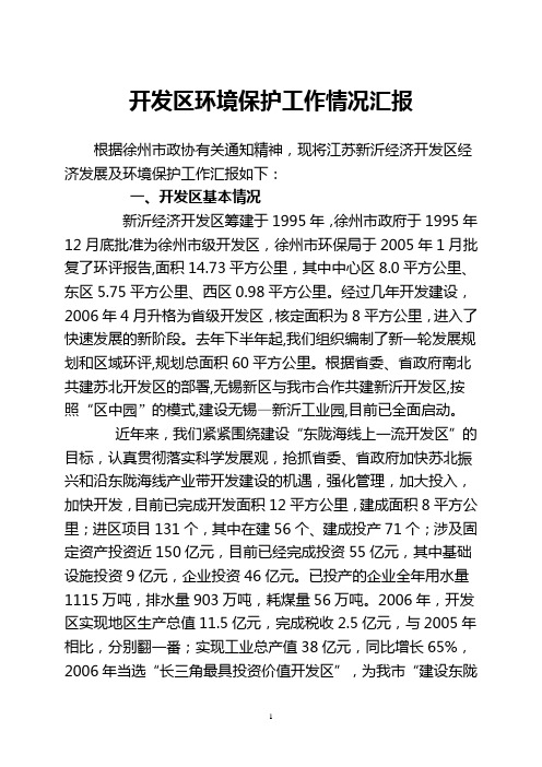 开发区环境保护工作情况汇报