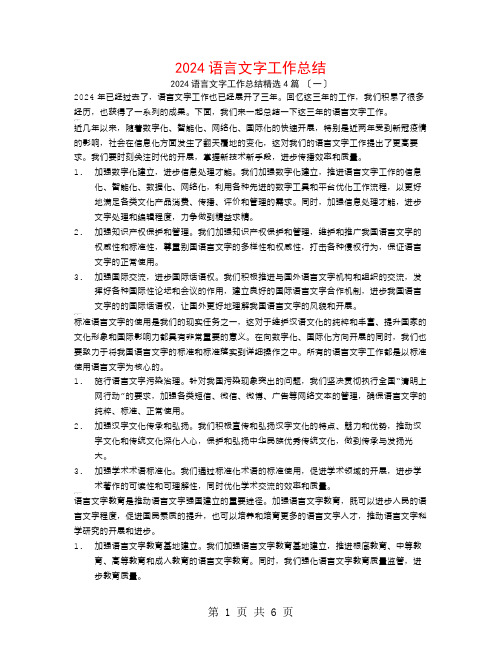 2024语言文字工作总结4篇