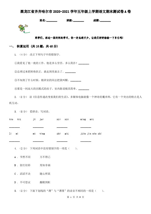 黑龙江省齐齐哈尔市2020-2021学年五年级上学期语文期末测试卷A卷(精编)