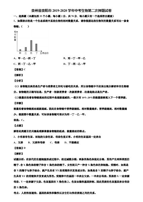 贵州省贵阳市2019-2020学年中考生物第二次押题试卷含解析