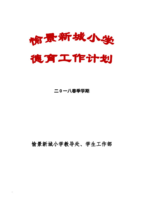 2018年春季学期小学德育工作计划(含少先队工作计划)