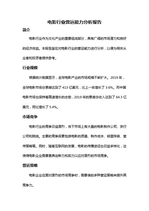 电影行业营运能力分析报告