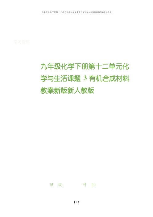 九年级化学下册第十二单元化学与生活课题3有机合成材料教案新版新人教版