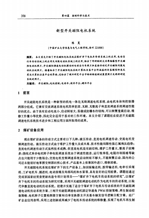 新型开关磁阻电机系统