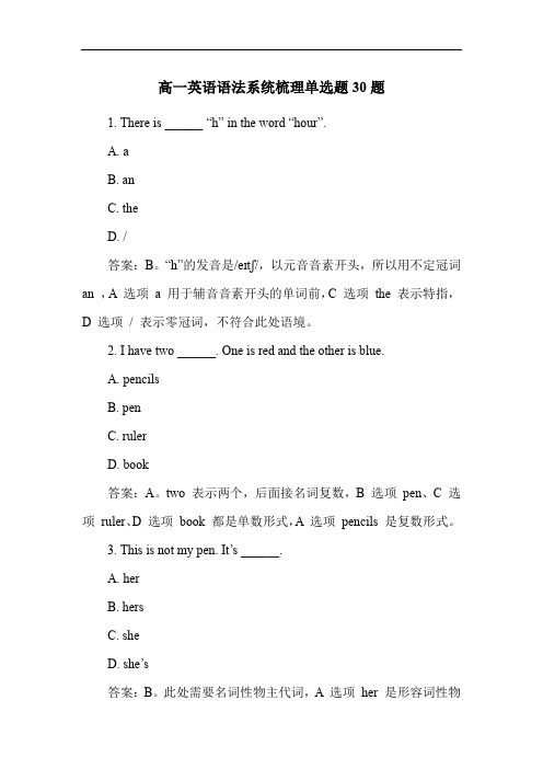 高一英语语法系统梳理单选题30题