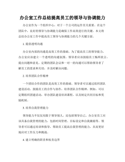 办公室工作总结提高员工的领导与协调能力