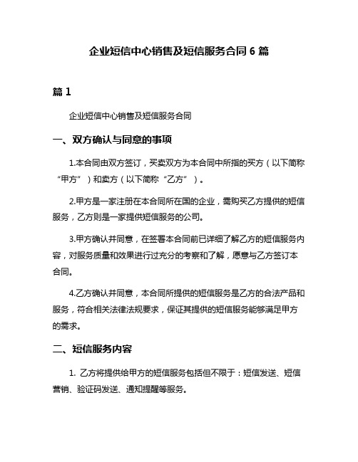 企业短信中心销售及短信服务合同6篇