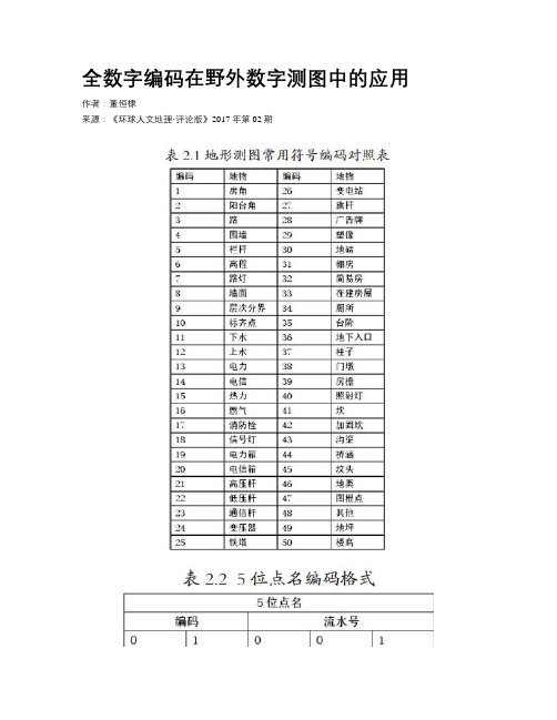 全数字编码在野外数字测图中的应用