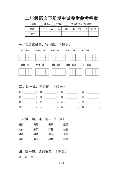 二年级语文下册期中试卷附参考答案(2套)