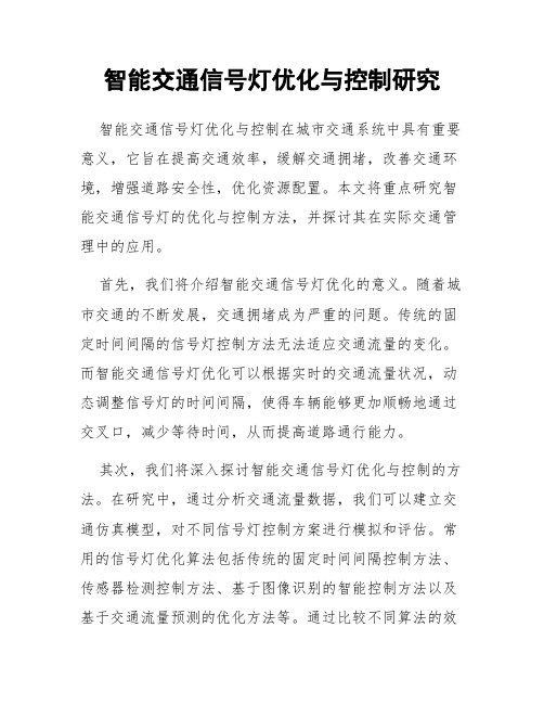 智能交通信号灯优化与控制研究