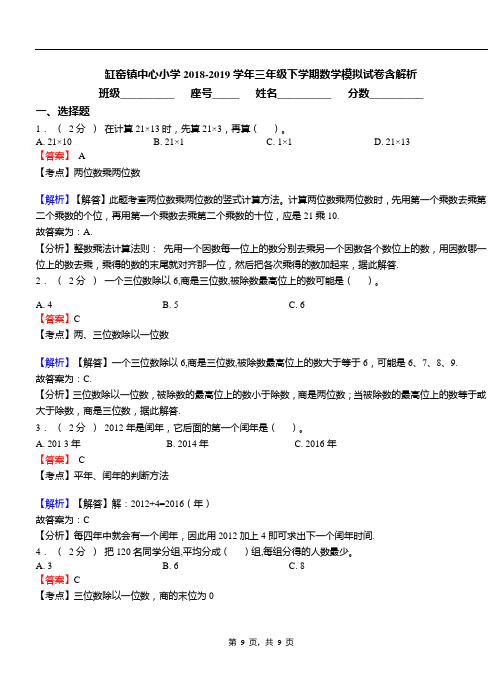 缸窑镇中心小学2018-2019学年三年级下学期数学模拟试卷含解析