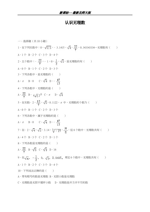 最新北师大版2018-2019学年数学八年级上册《认识无理数》同步测试题及解析-精品试题