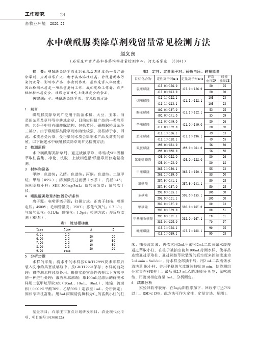 水中磺酰脲类除草剂残留量常见检测方法