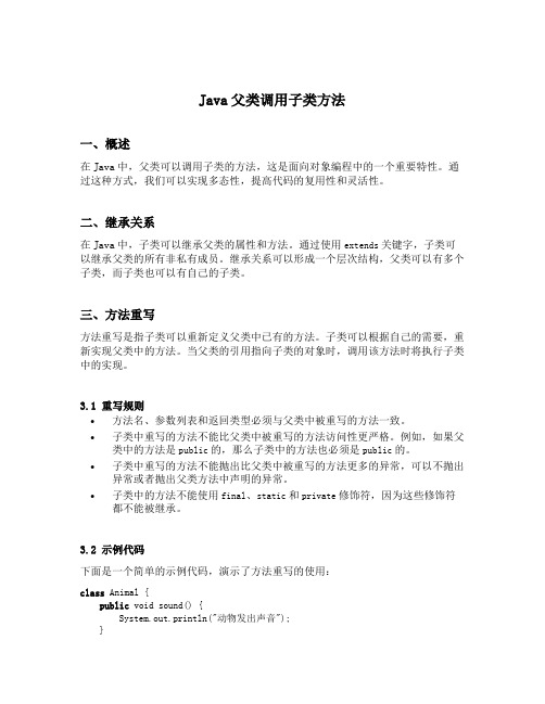 java 父类调用子类方法