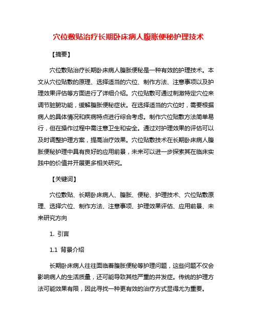 穴位敷贴治疗长期卧床病人腹胀便秘护理技术