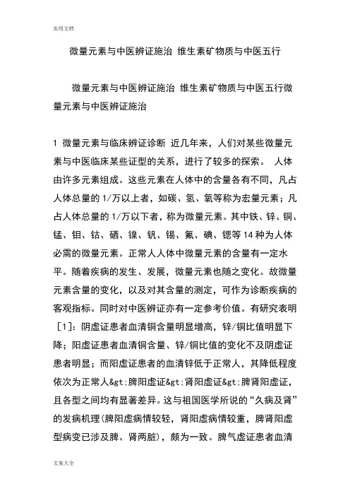 微量元素与精深中医辨证施治维生素矿物质与精深中医五行