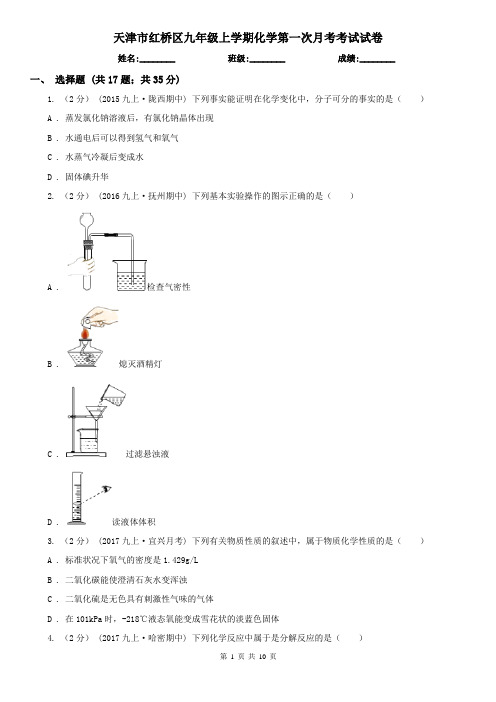 天津市红桥区九年级上学期化学第一次月考考试试卷