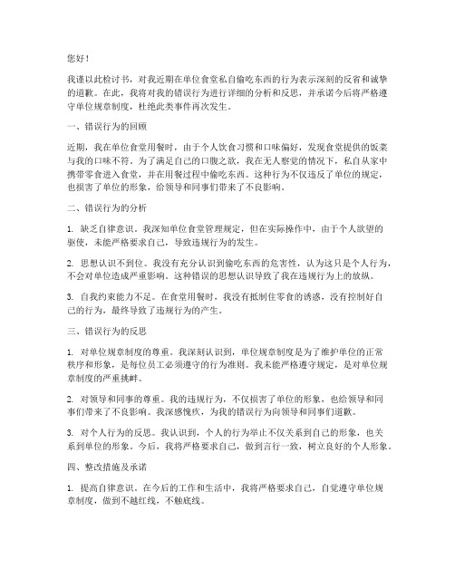 偷吃东西被发现检讨书