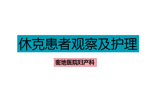 休克患者的观察与护理PPT课件