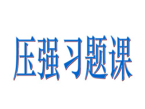 压强习题课