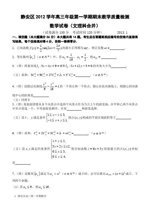 静安区2012学年高三年级第一学期期末教学质量检测文理合并