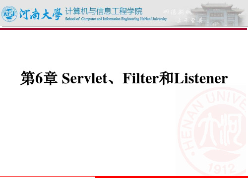 第6章 Servlet、Filter和Listener 课件