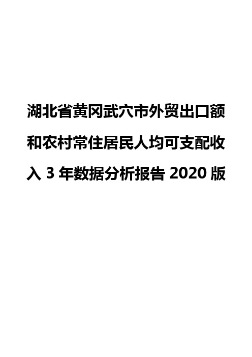 湖北省黄冈武穴市外贸出口额和农村常住居民人均可支配收入3年数据分析报告2020版