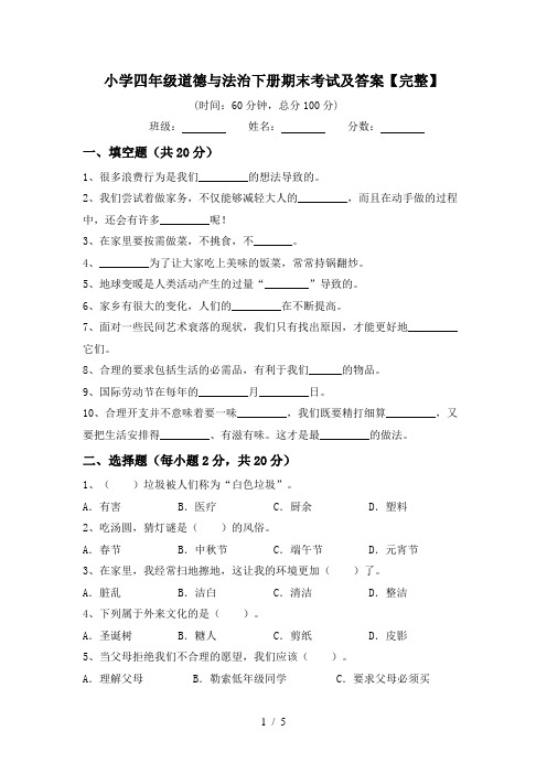 小学四年级道德与法治下册期末考试及答案【完整】