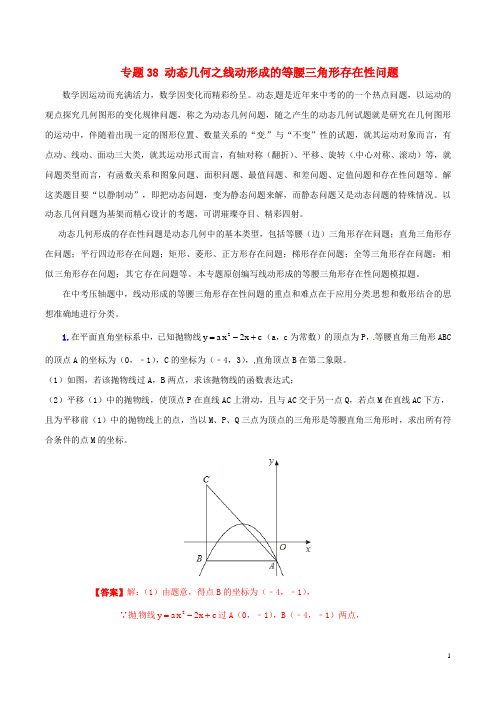 中考数学 专题38 动态几何之线动形成的等腰三角形存在性问题(含解析)