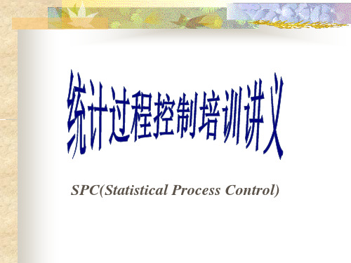 统计过程控制培训讲义(PPT 67页)