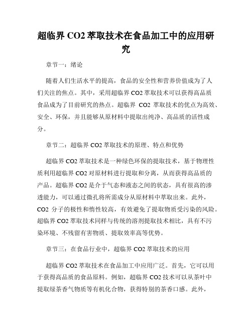 超临界CO2萃取技术在食品加工中的应用研究