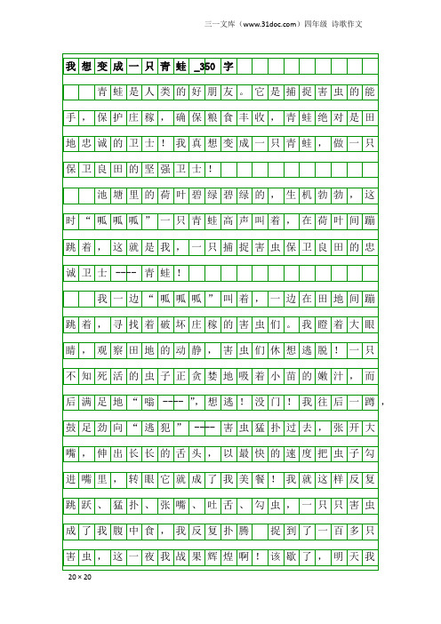 四年级诗歌作文：我想变成一只青蛙_350字