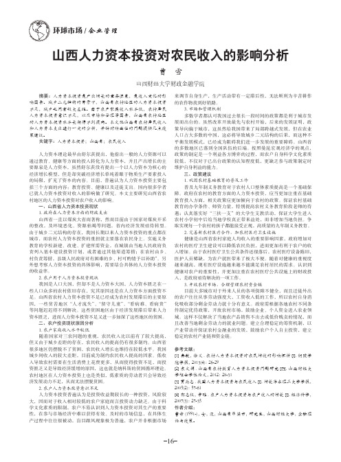山西人力资本投资对农民收入的影响分析