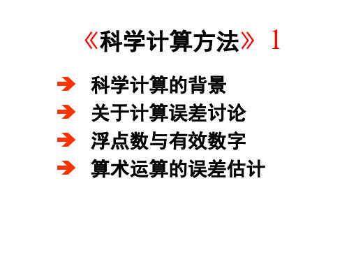 【工程数学课件】数值分析2.1