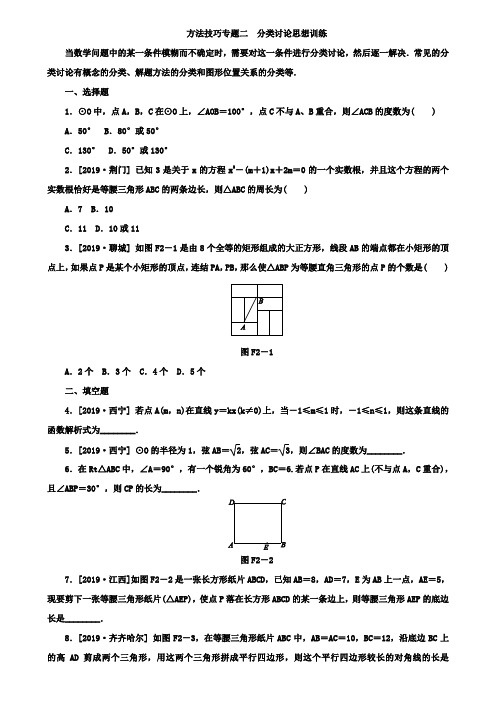 2019年浙江中考数学复习方法技巧专题二：分类讨论思想训练