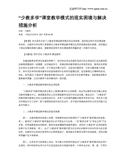 “少教多学”课堂教学模式的现实困境与解决措施分析