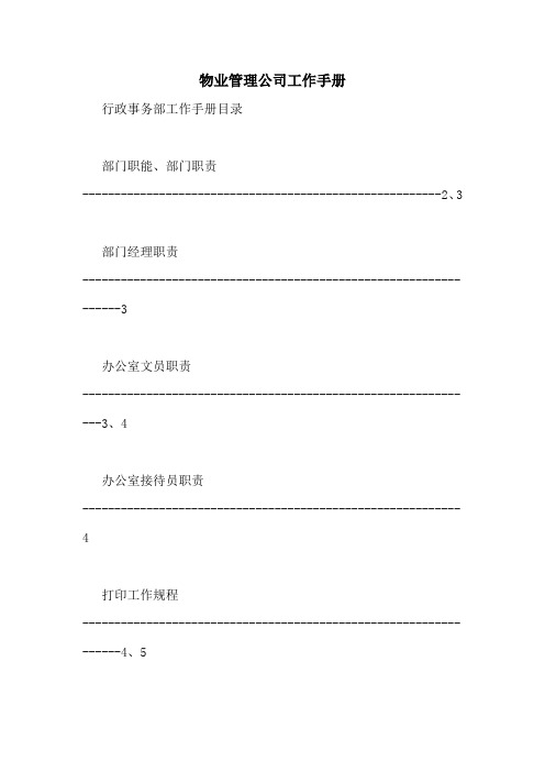 物业管理公司工作手册