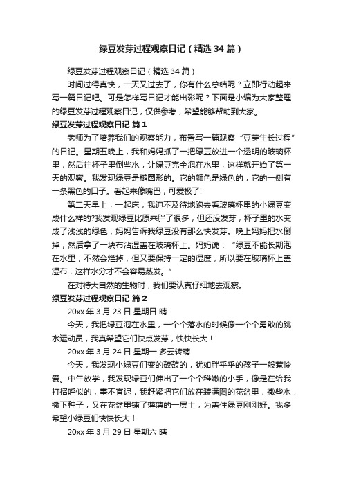 绿豆发芽过程观察日记(精选34篇)